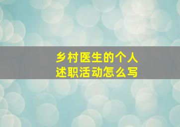 乡村医生的个人述职活动怎么写