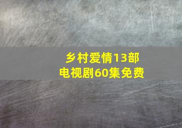 乡村爱情13部电视剧60集免费