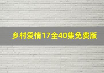 乡村爱情17全40集免费版