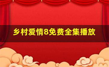 乡村爱情8免费全集播放