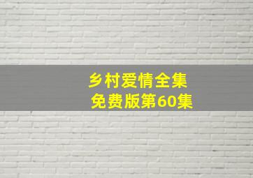 乡村爱情全集免费版第60集