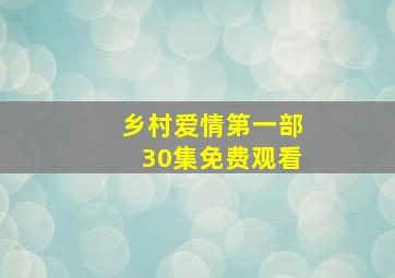 乡村爱情第一部30集免费观看