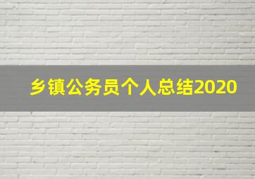 乡镇公务员个人总结2020