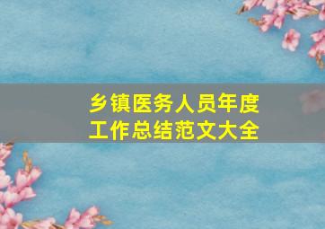 乡镇医务人员年度工作总结范文大全