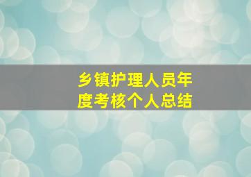 乡镇护理人员年度考核个人总结