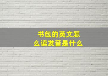 书包的英文怎么读发音是什么