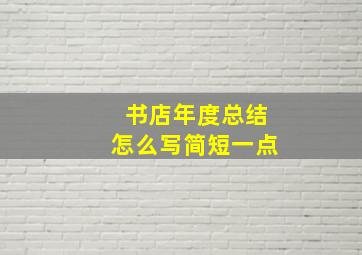 书店年度总结怎么写简短一点