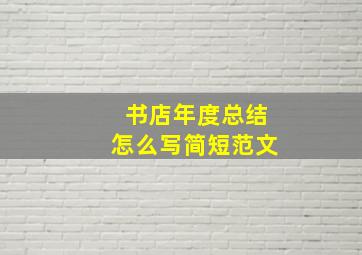 书店年度总结怎么写简短范文