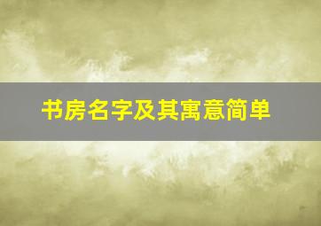 书房名字及其寓意简单