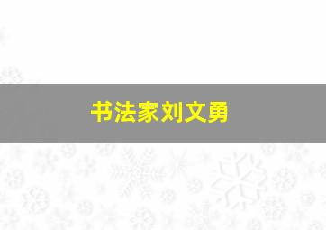 书法家刘文勇