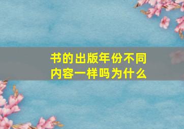 书的出版年份不同内容一样吗为什么