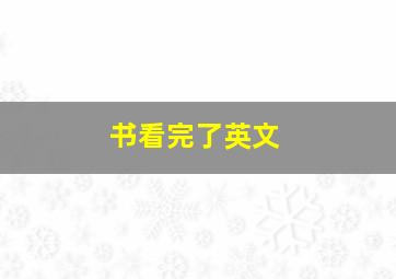 书看完了英文