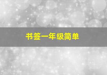 书签一年级简单