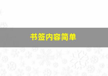 书签内容简单