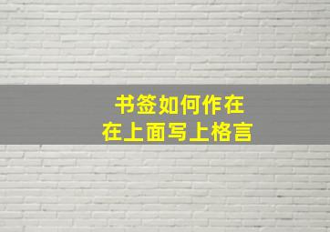 书签如何作在在上面写上格言