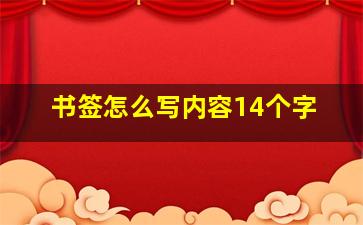 书签怎么写内容14个字