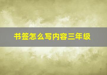 书签怎么写内容三年级