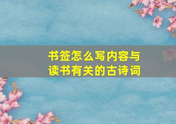 书签怎么写内容与读书有关的古诗词