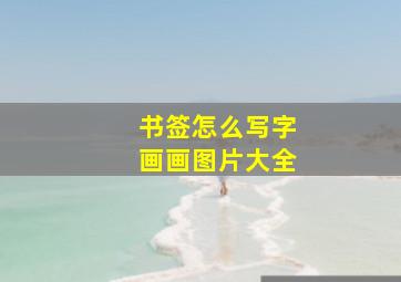 书签怎么写字画画图片大全