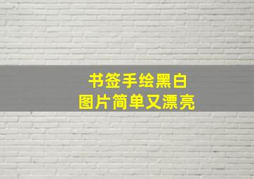 书签手绘黑白图片简单又漂亮