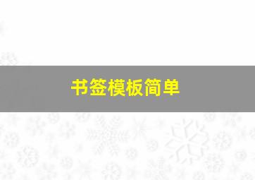 书签模板简单