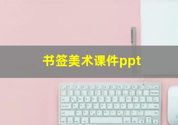 书签美术课件ppt