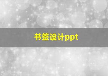 书签设计ppt