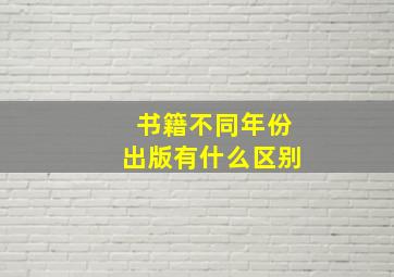 书籍不同年份出版有什么区别