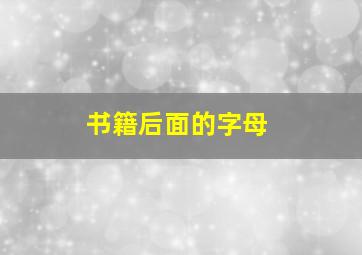 书籍后面的字母