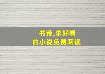 书荒,求好看的小说免费阅读