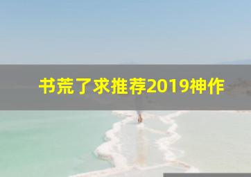 书荒了求推荐2019神作