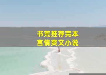 书荒推荐完本言情爽文小说