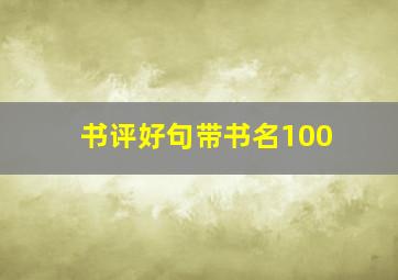 书评好句带书名100