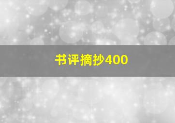 书评摘抄400