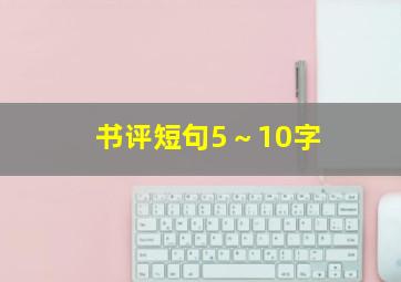 书评短句5～10字