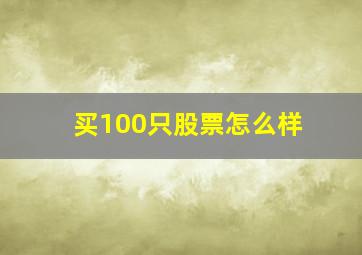 买100只股票怎么样