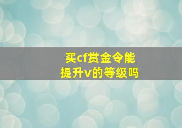 买cf赏金令能提升v的等级吗