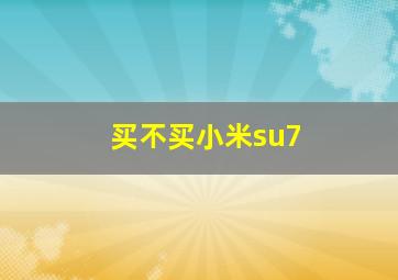 买不买小米su7