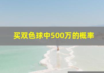 买双色球中500万的概率