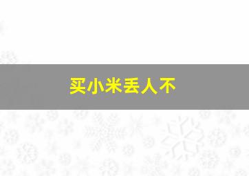 买小米丢人不