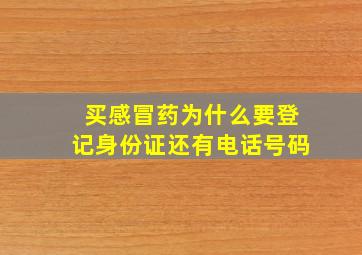 买感冒药为什么要登记身份证还有电话号码