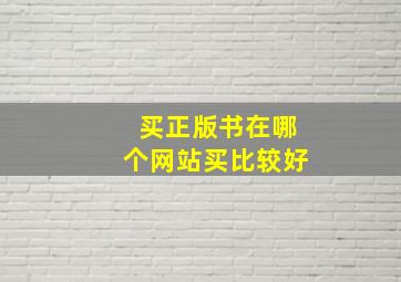 买正版书在哪个网站买比较好