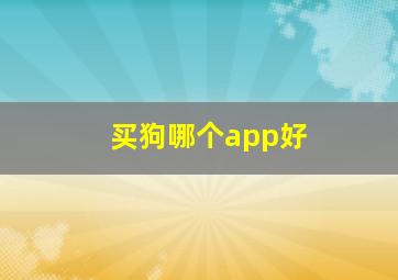 买狗哪个app好