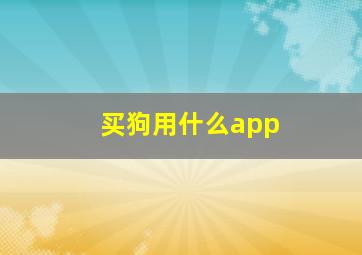 买狗用什么app