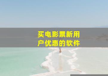 买电影票新用户优惠的软件