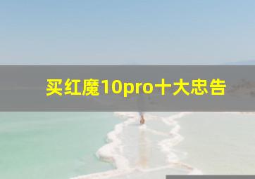 买红魔10pro十大忠告