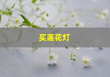 买莲花灯