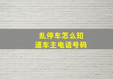 乱停车怎么知道车主电话号码