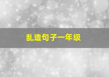 乱造句子一年级