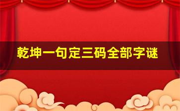 乾坤一句定三码全部字谜